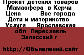 Прокат детских товаров “Мамасфера“ в Керчи › Цена ­ 500 - Все города Дети и материнство » Услуги   . Ярославская обл.,Переславль-Залесский г.
